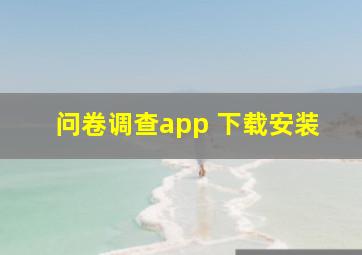 问卷调查app 下载安装